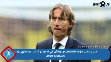 ميلان يعلن موعد انضمام مودريتش في 21 يوليو 2025.. وأليغري يرحب بأسطورة الريال